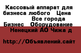 Кассовый аппарат для бизнеса любого › Цена ­ 15 000 - Все города Бизнес » Оборудование   . Ненецкий АО,Чижа д.